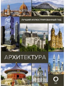 Архитектура. Иллюстрированный гид