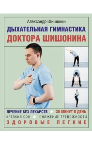Дыхательная гимнастика доктора Шишонина