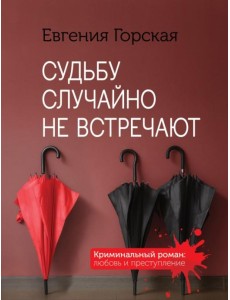 Судьбу случайно не встречают