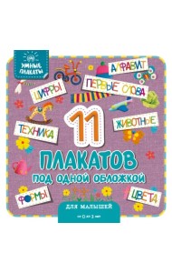 Умные плакаты. Для малышей 0-3 лет