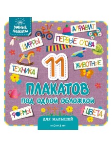 Умные плакаты. Для малышей 0-3 лет Умные плакаты. Для малышей 0-3 лет