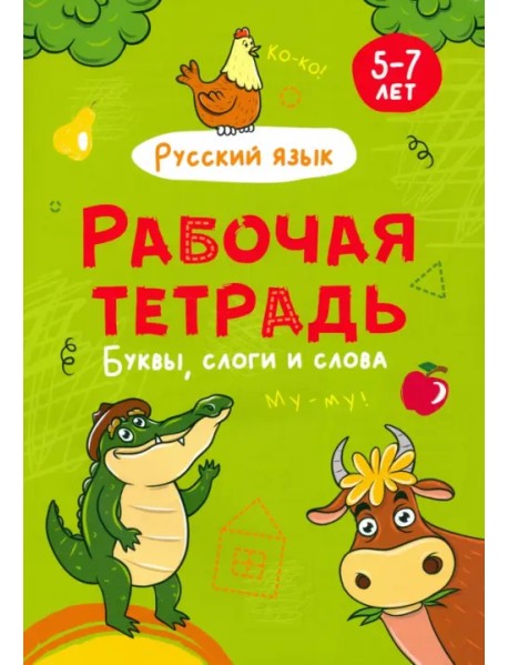 Буквы, слоги и слова. Рабочая тетрадь
