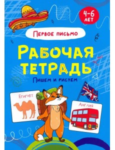 Пишем и рисуем. Рабочая тетрадь