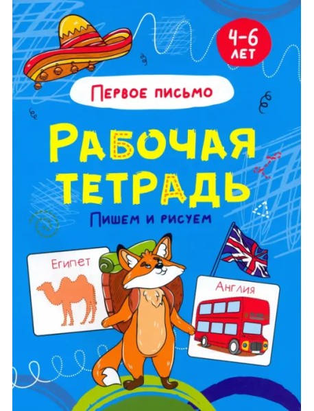 Пишем и рисуем. Рабочая тетрадь