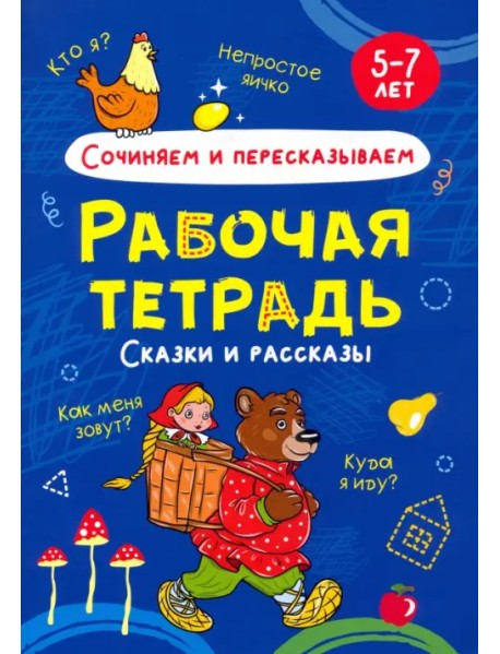 Сочиняем и пересказываем. Рабочая тетрадь