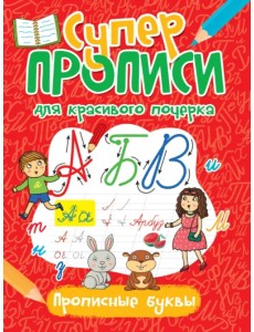 Суперпрописи. Прописные буквы