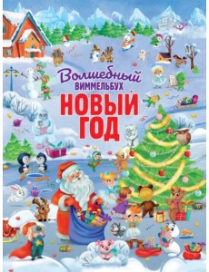 Волшебный виммельбух. Новый год