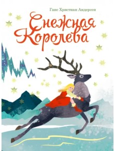 Снежная королева