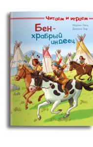 Бен — храбрый индеец