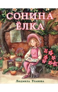 Сонина ёлка