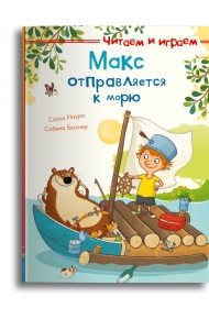 Макс отправляется к морю