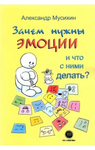 Зачем нужны эмоции и что с ними делать? Как сделать эмоции и чувства своими друзьями