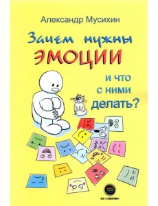 Зачем нужны эмоции и что с ними делать? Как сделать эмоции и чувства своими друзьями