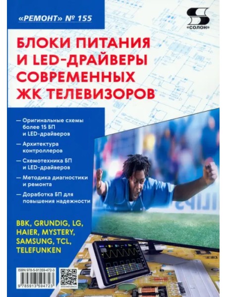 Блоки питания и LED-драйверы современных ЖК телевизоров. Ремонт № 155