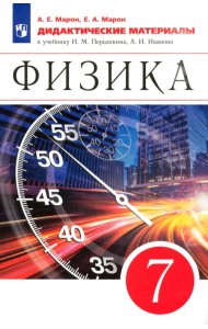 Физика. 7 класс. Дидактические материалы к учебнику И.М. Перышкина, А.И. Иванова