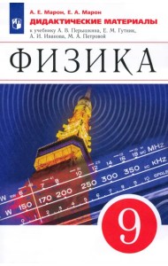 Физика. 9 класс. Дидактические материалы к учебнику А. В. Перышкина, Е. М. Гутник и др. ФГОС