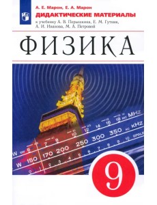 Физика. 9 класс. Дидактические материалы к учебнику А. В. Перышкина, Е. М. Гутник и др. ФГОС Физика. 9 класс. Дидактические материалы к учебнику А. В. Перышкина, Е. М. Гутник и др. ФГОС