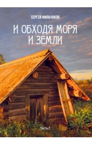 И обходя моря и земли. Часть 2