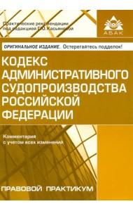Кодекс административного судопроизводства РФ. Комментарий с учетом всех изменений