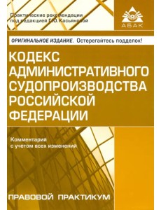 Кодекс административного судопроизводства РФ. Комментарий с учетом всех изменений