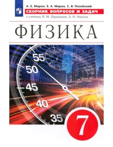Физика. 7 класс. Сборник вопросов и задач Физика. 7 класс. Сборник вопросов и задач