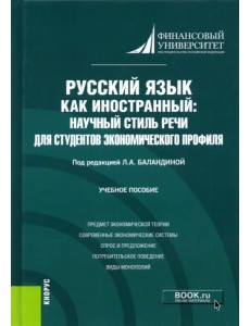 Русский язык как иностранный. Научный стиль речи для студентов экономического профиля. Учебное пос.