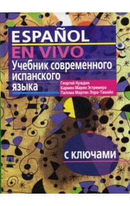 Учебник современного испанского языка. С ключами (без диска)