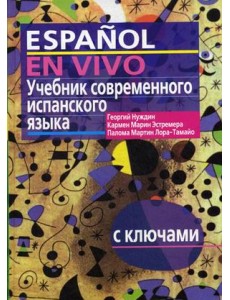 Учебник современного испанского языка. С ключами (без диска) Учебник современного испанского языка. С ключами (без диска)