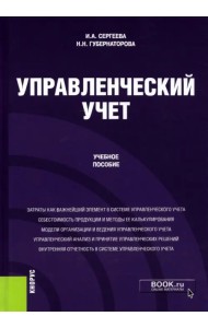 Управленческий учет. Учебное пособие