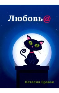 Любовь@