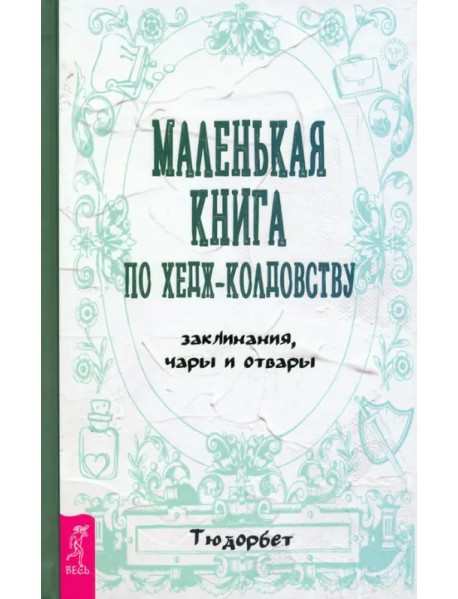 Маленькая книга по хедж-колдовству. Заклинания, чары и отвары