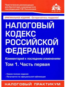 Налоговый кодекс Российской Федерации. Комментарий к последним изменениям. Том 1. Часть первая