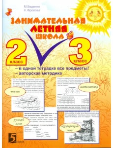 Занимательная летняя школа. 2-3 класс