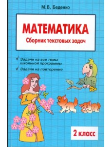 Математика. 2 класс. Сборник текстовых задач