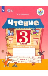 Чтение. 3 класс. Рабочая тетрадь. В 2-х частях. ФГОС ОВЗ. Часть 1