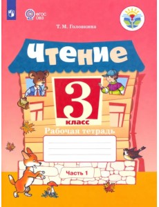 Чтение. 3 класс. Рабочая тетрадь. В 2-х частях. ФГОС ОВЗ. Часть 1