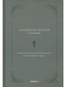 Слова относительно обязанностей христиан друг ко другу