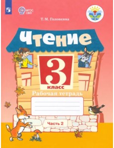 Чтение. 3 класс. Рабочая тетрадь. В 2-х частях. ФГОС ОВЗ. Часть 2