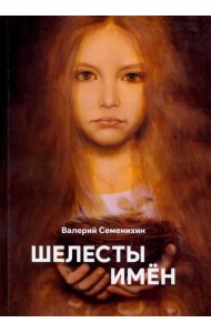 Шелесты имён