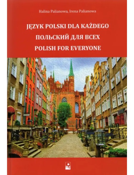 Польский для всех