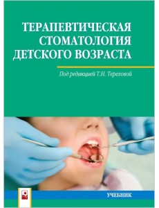 Терапевтическая стоматология детского возраста. Учебник