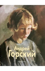 Горский Андрей