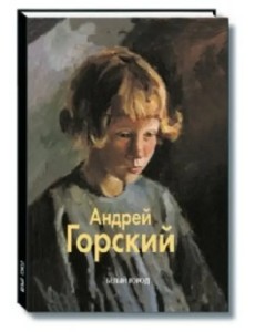 Горский Андрей