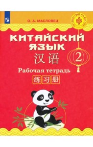 Китайский язык. 2 класс. Рабочая тетрадь