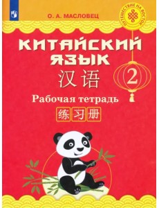 Китайский язык. 2 класс. Рабочая тетрадь Китайский язык. 2 класс. Рабочая тетрадь