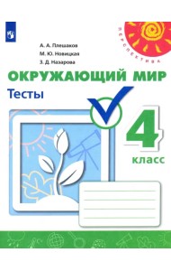 Окружающий мир. 4 класс. Тесты. Учебное пособие