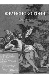 Франсиско Гойя. Капричос