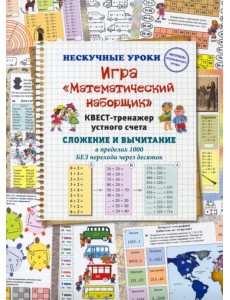 Игра «Математический наборщик». Квест-тренажер устного счета. Сложение и вычитание в пределах 1000 Игра «Математический наборщик». Квест-тренажер устного счета. Сложение и вычитание в пределах 1000