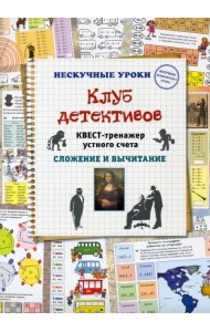 Клуб детективов. Квест-тренажер устного счета. Сложение и вычитание