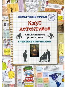 Клуб детективов. Квест-тренажер устного счета. Сложение и вычитание Клуб детективов. Квест-тренажер устного счета. Сложение и вычитание